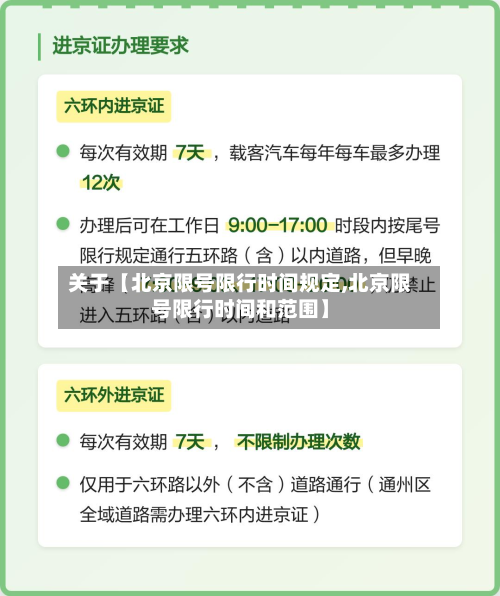 关于【北京限号限行时间规定,北京限号限行时间和范围】