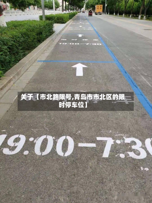 关于【市北路限号,青岛市市北区的限时停车位】-第2张图片