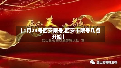 【1月24号西安限号,西安市限号几点开始】-第3张图片