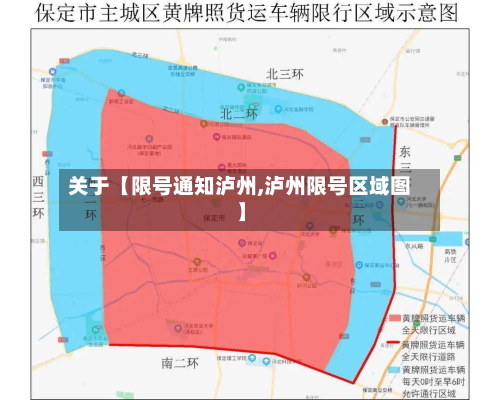 关于【限号通知泸州,泸州限号区域图】-第2张图片