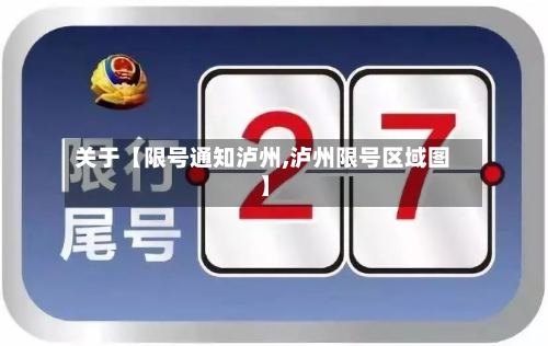 关于【限号通知泸州,泸州限号区域图】