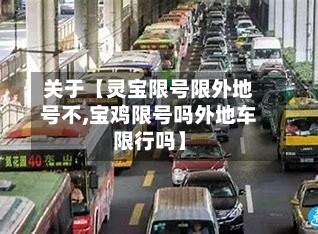 关于【灵宝限号限外地号不,宝鸡限号吗外地车限行吗】-第2张图片