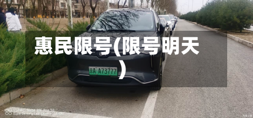 惠民限号(限号明天)-第3张图片
