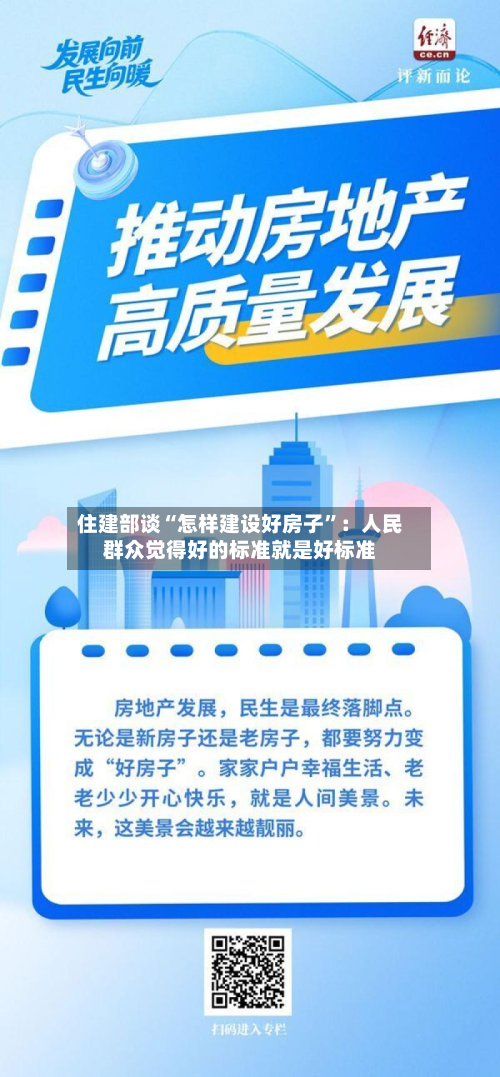 住建部谈“怎样建设好房子”：人民群众觉得好的标准就是好标准-第2张图片