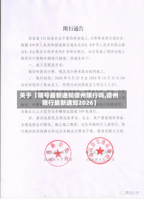 关于【限号最新通知德州限行吗,德州限行最新通知2026】