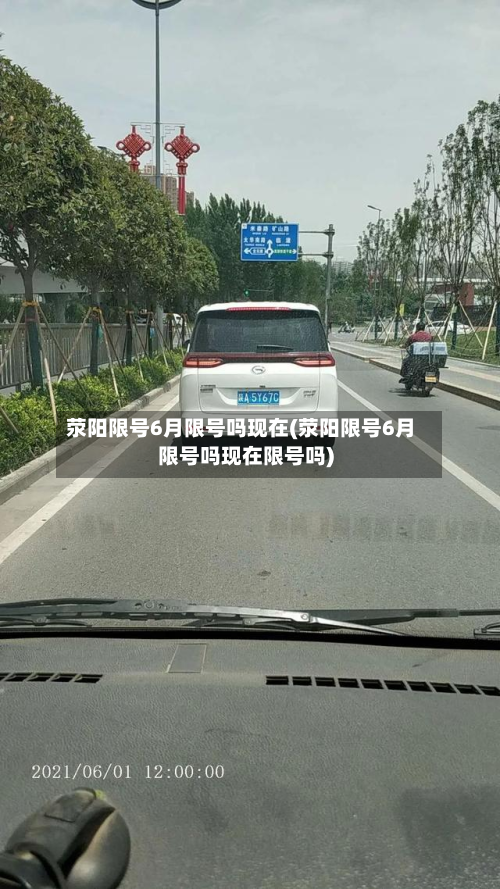 荥阳限号6月限号吗现在(荥阳限号6月限号吗现在限号吗)