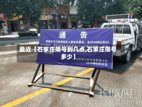 最近【石家庄限号到几点,石家庄限号多少】