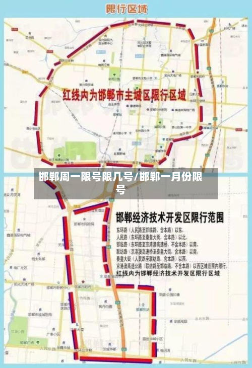 邯郸周一限号限几号/邯郸一月份限号