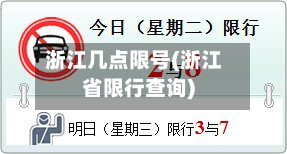 浙江几点限号(浙江省限行查询)-第2张图片