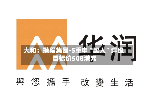 大和：携程集团-S重申“买入”评级 目标价508港元-第3张图片