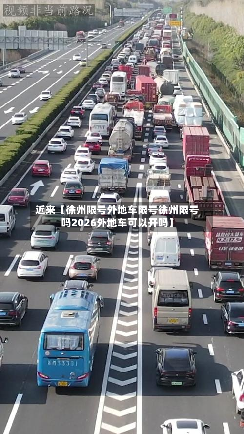 近来【徐州限号外地车限号徐州限号吗2026外地车可以开吗】-第2张图片