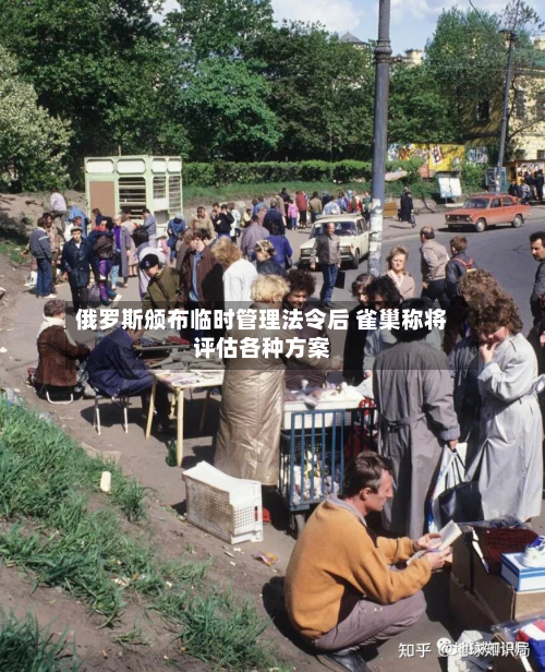 俄罗斯颁布临时管理法令后 雀巢称将评估各种方案