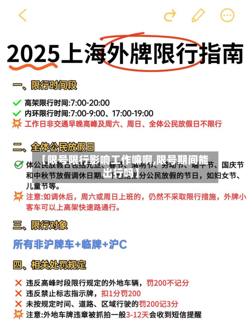 【限号限行影响工作嘛啊,限号期间能出行吗】