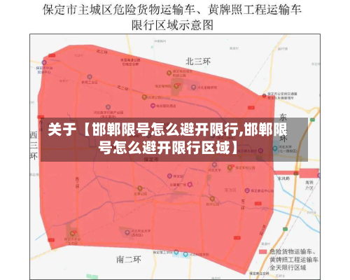 关于【邯郸限号怎么避开限行,邯郸限号怎么避开限行区域】