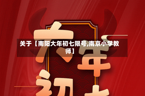 关于【南阳大年初七限号,南京小学教师】