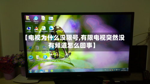 【电视为什么没限号,有限电视突然没有频道怎么回事】