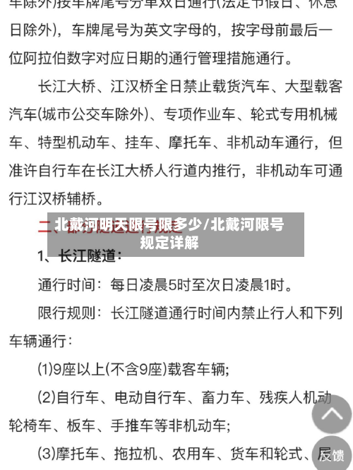 北戴河明天限号限多少/北戴河限号规定详解-第2张图片