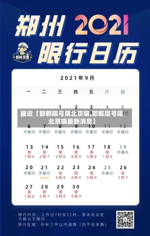 最近【邯郸限号限北京嘛,邯郸限号限北京嘛最新消息】-第2张图片