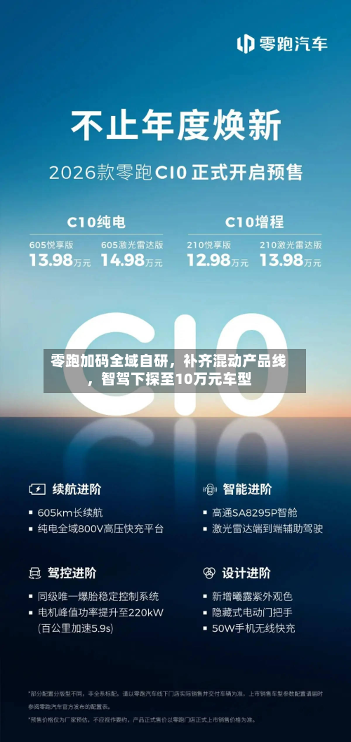 零跑加码全域自研，补齐混动产品线	，智驾下探至10万元车型-第2张图片