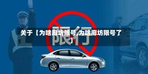 关于【为啥廊坊限号,为啥廊坊限号了】-第2张图片