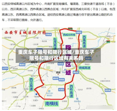 重庆车子限号和限行区域/重庆车子限号和限行区域有关系吗-第2张图片