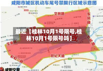 最近【桂林10月1号限号,桂林10月1号限号吗】