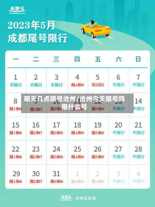 明天几点限号沧州/沧州今天限号吗限什么号-第2张图片