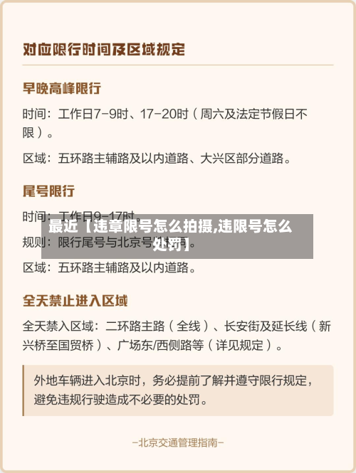 最近【违章限号怎么拍摄,违限号怎么处罚】