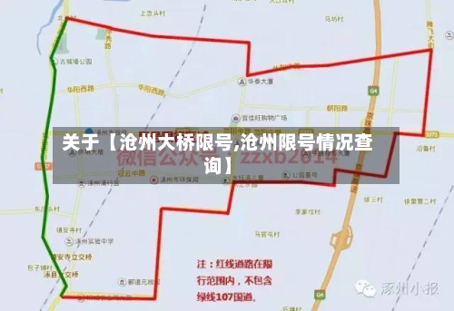 关于【沧州大桥限号,沧州限号情况查询】