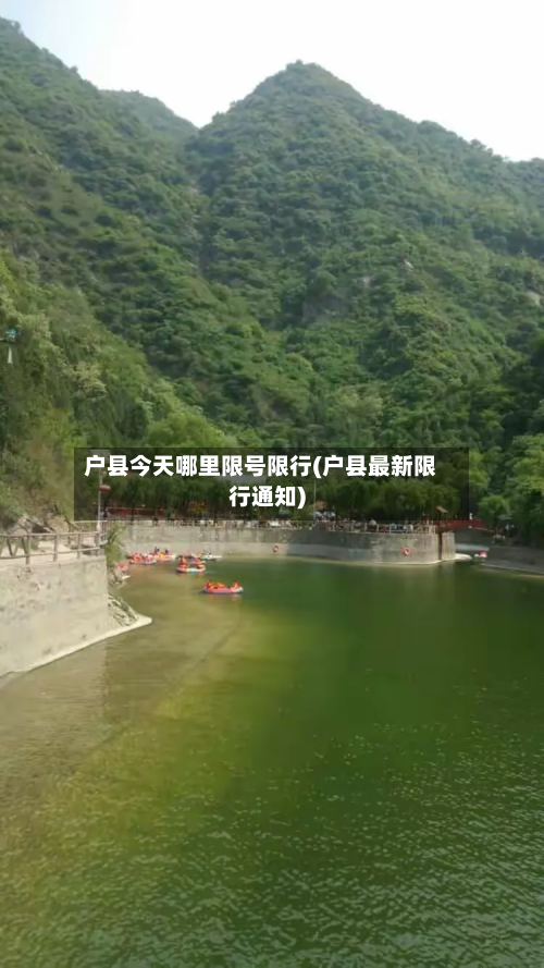 户县今天哪里限号限行(户县最新限行通知)