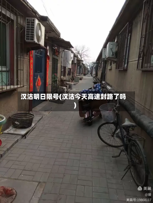汉沽明日限号(汉沽今天高速封路了吗)
