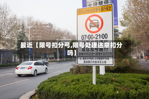 最近【限号扣分弓,限号处理违章扣分吗】-第2张图片