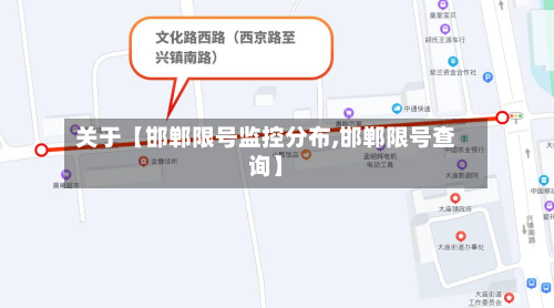 关于【邯郸限号监控分布,邯郸限号查询】