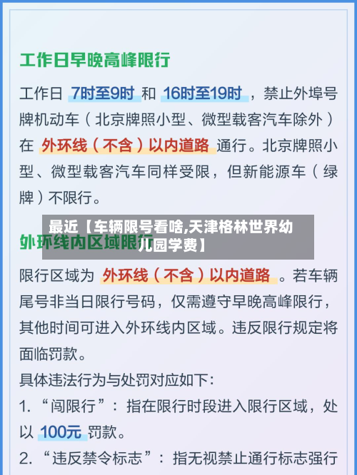 最近【车辆限号看啥,天津格林世界幼儿园学费】
