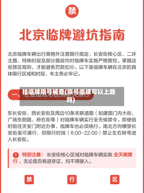挂临牌限号被查(限号临牌可以上路吗)