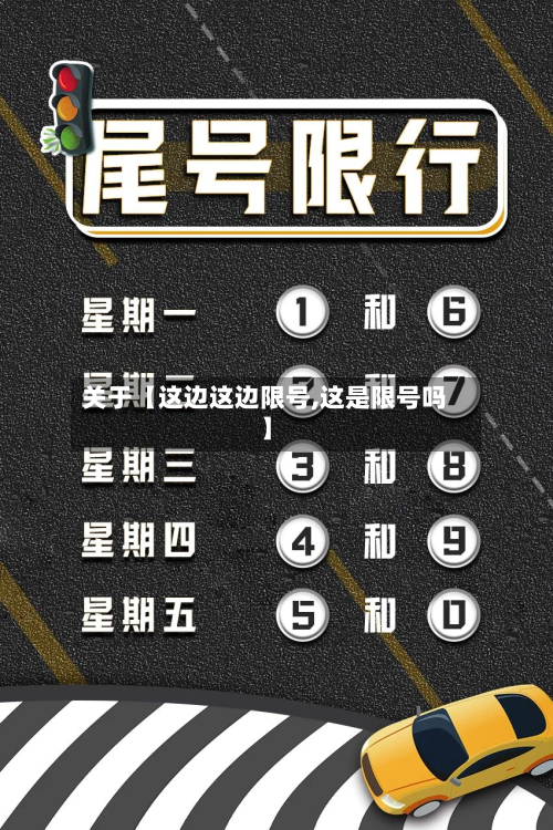 关于【这边这边限号,这是限号吗】-第2张图片