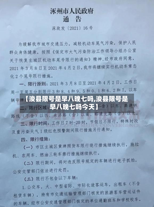 【浚县限号是早八晚七吗,浚县限号是早八晚七吗今天】-第3张图片