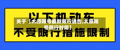 关于【太原限号最新限行通告,太原限号限行时间】