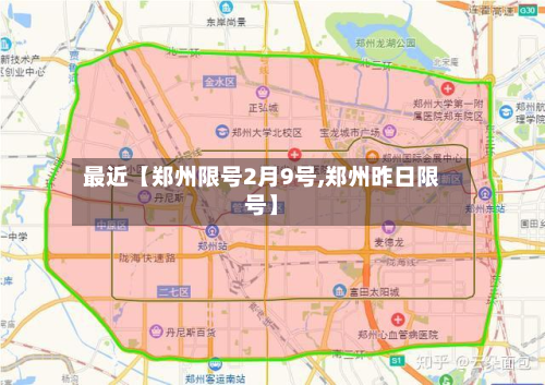最近【郑州限号2月9号,郑州昨日限号】-第2张图片