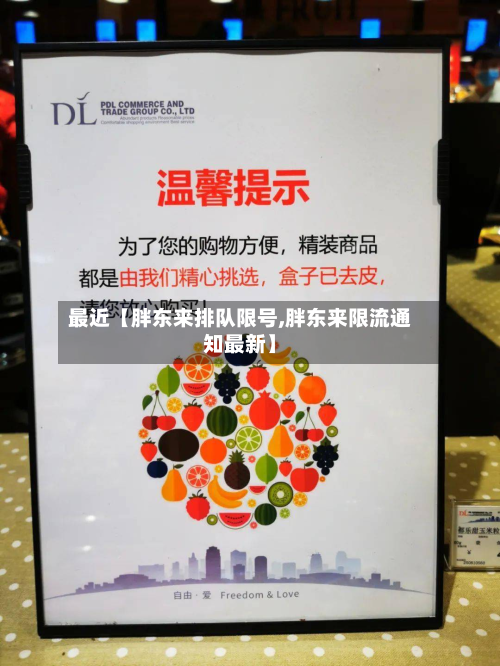 最近【胖东来排队限号,胖东来限流通知最新】-第3张图片