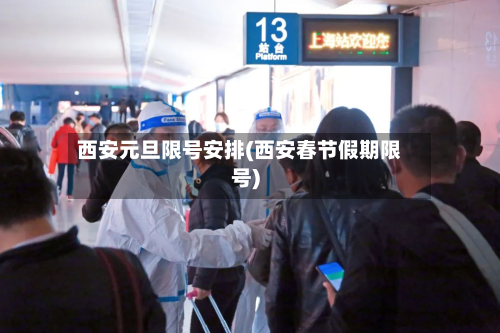 西安元旦限号安排(西安春节假期限号)