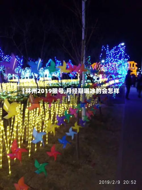 【林州2019限号,月经期喝冰的会怎样】