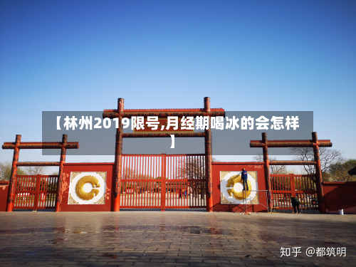 【林州2019限号,月经期喝冰的会怎样】-第2张图片