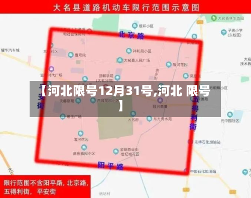 【河北限号12月31号,河北 限号】-第2张图片