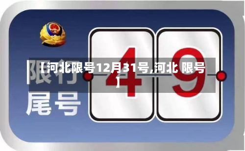 【河北限号12月31号,河北 限号】
