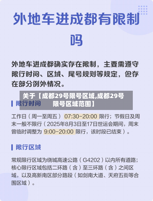 关于【成都29号限号区域,成都29号限号区域范围】