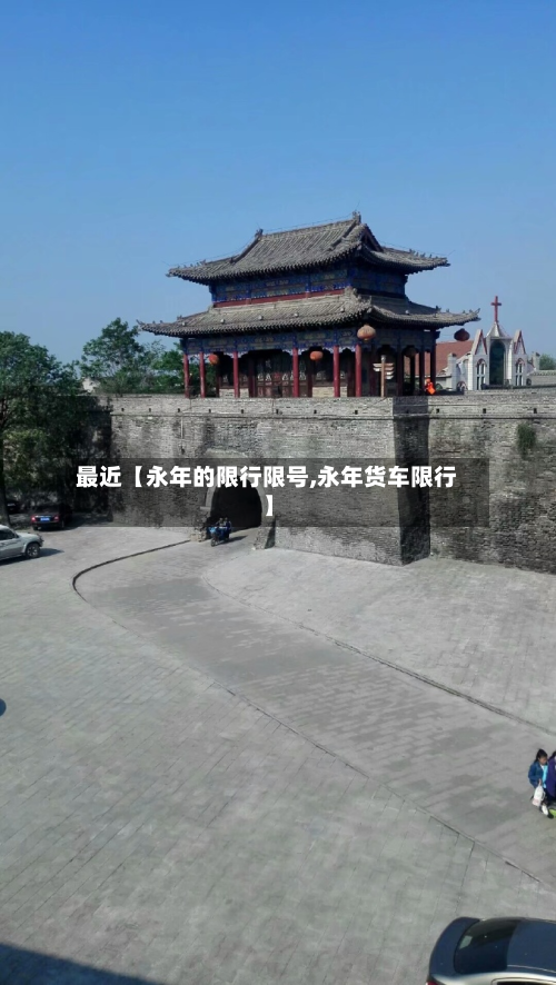 最近【永年的限行限号,永年货车限行】-第2张图片