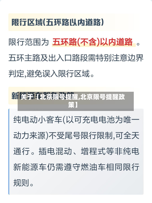 关于【北京限号提醒,北京限号提醒政策】