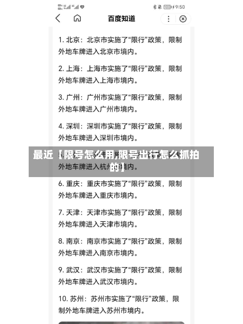 最近【限号怎么用,限号出行怎么抓拍的】