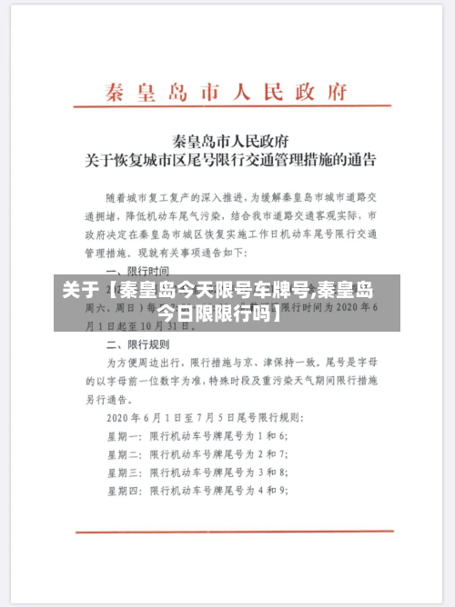 关于【秦皇岛今天限号车牌号,秦皇岛今日限限行吗】-第2张图片
